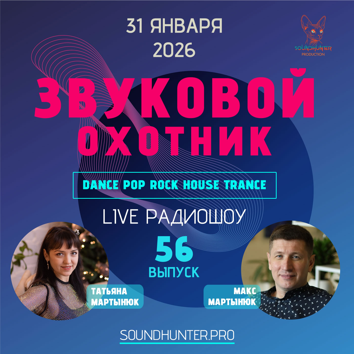  Звуковой Охотник - Радиошоу Выпуск #56