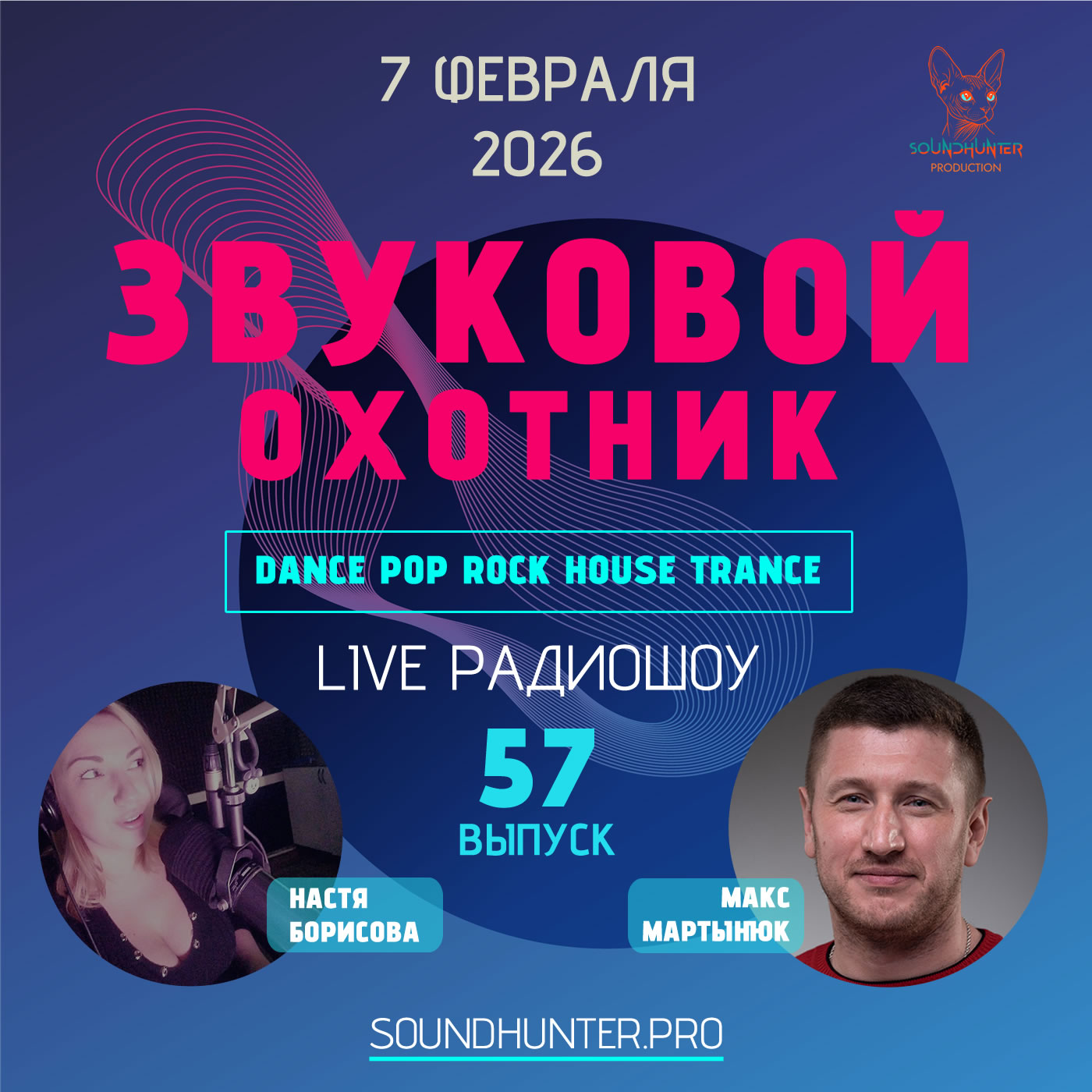  Звуковой Охотник - Радиошоу Выпуск #57