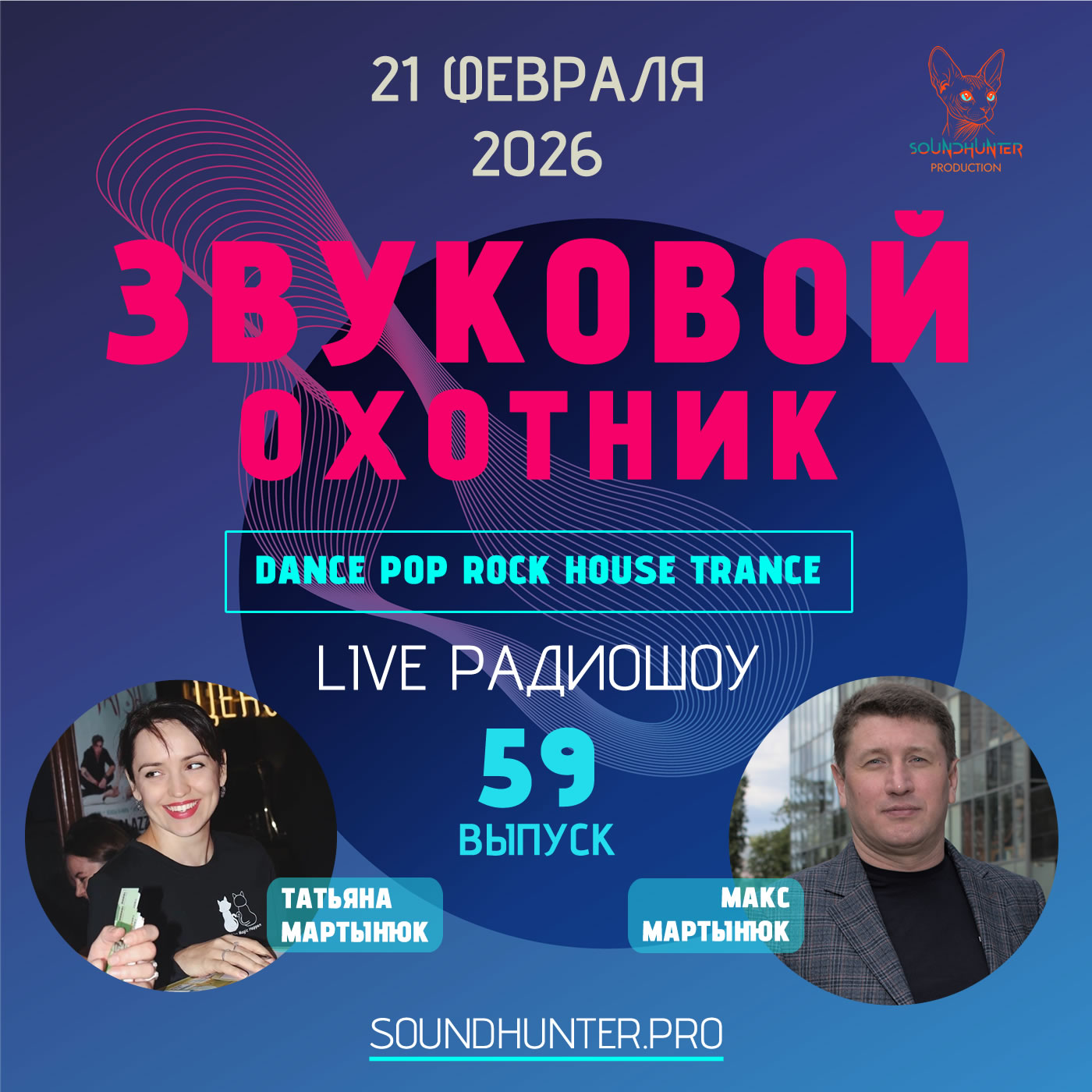  Звуковой Охотник - Радиошоу Выпуск #59