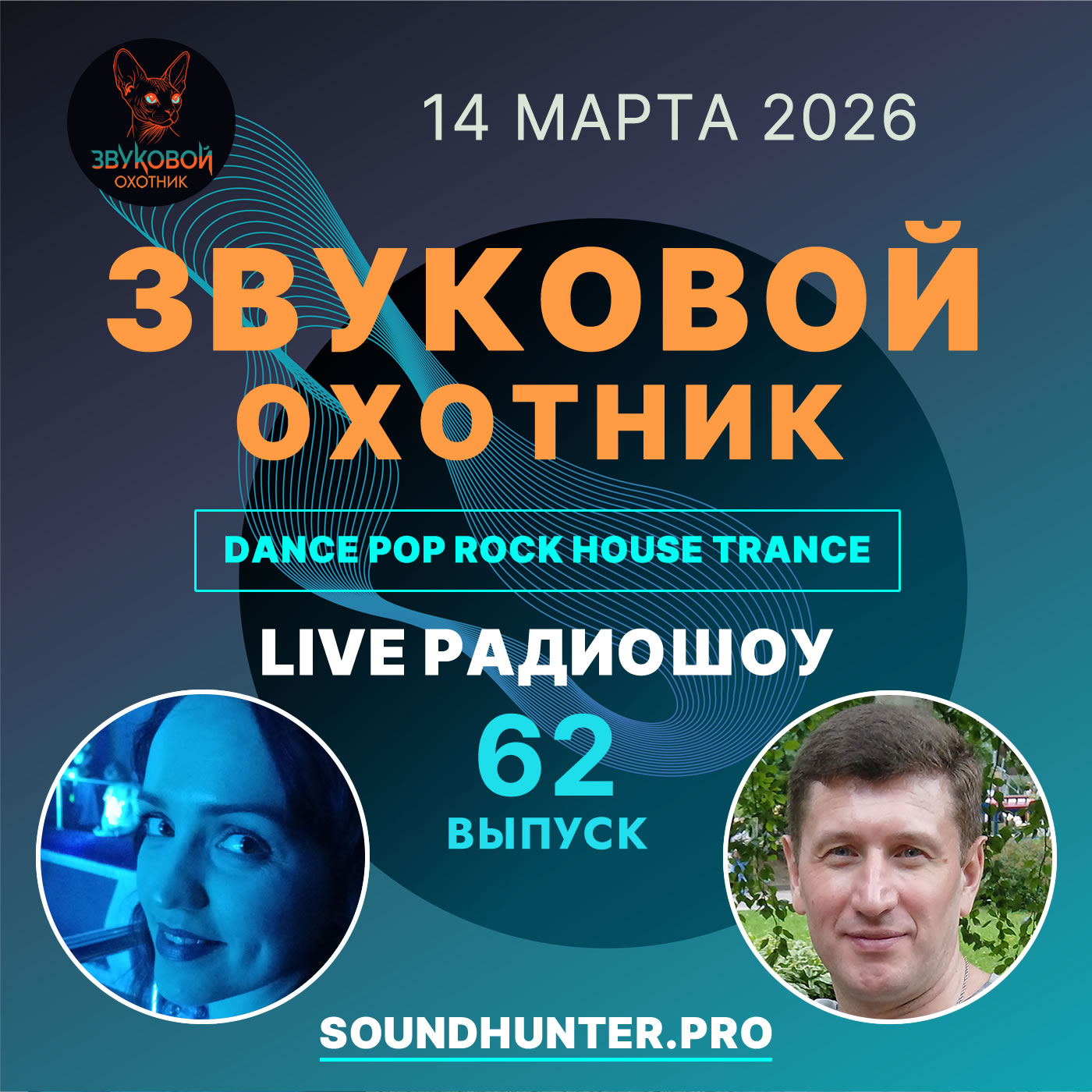  Звуковой Охотник - Радиошоу Выпуск #62