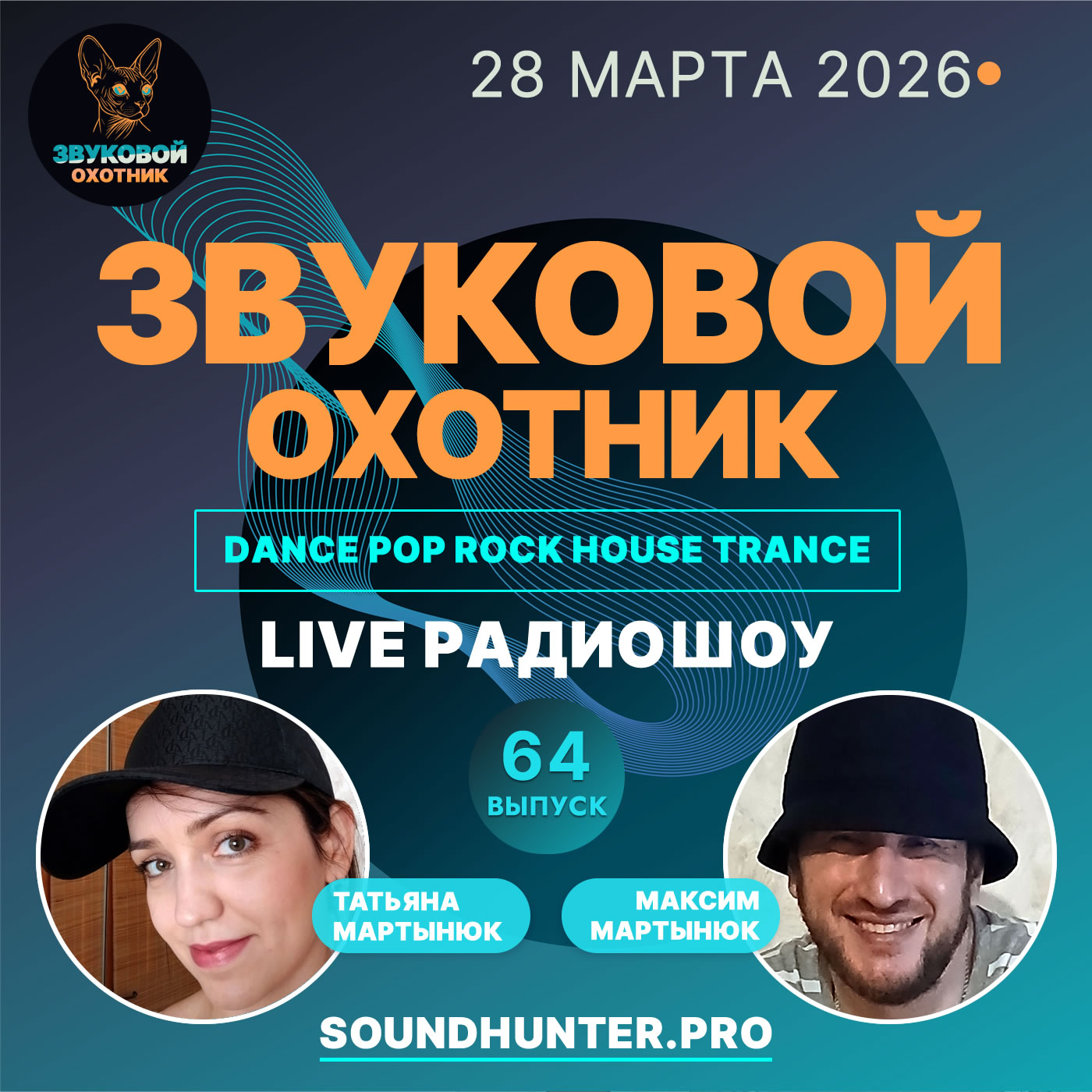  Звуковой Охотник - Радиошоу Выпуск #64