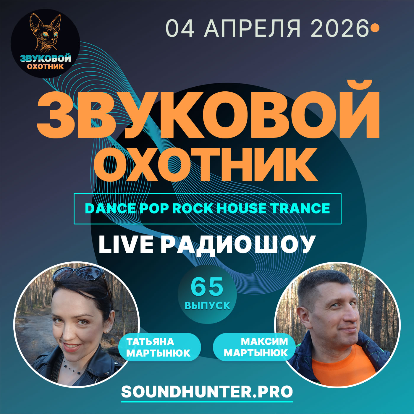  Звуковой Охотник - Радиошоу Выпуск #65