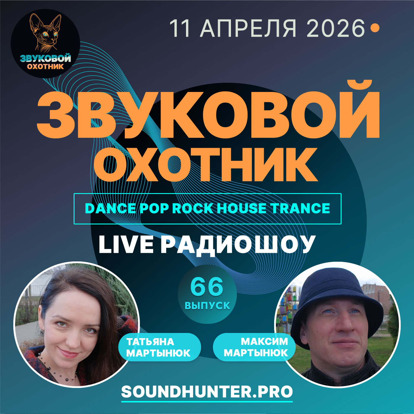  Звуковой Охотник - Радиошоу Выпуск #66