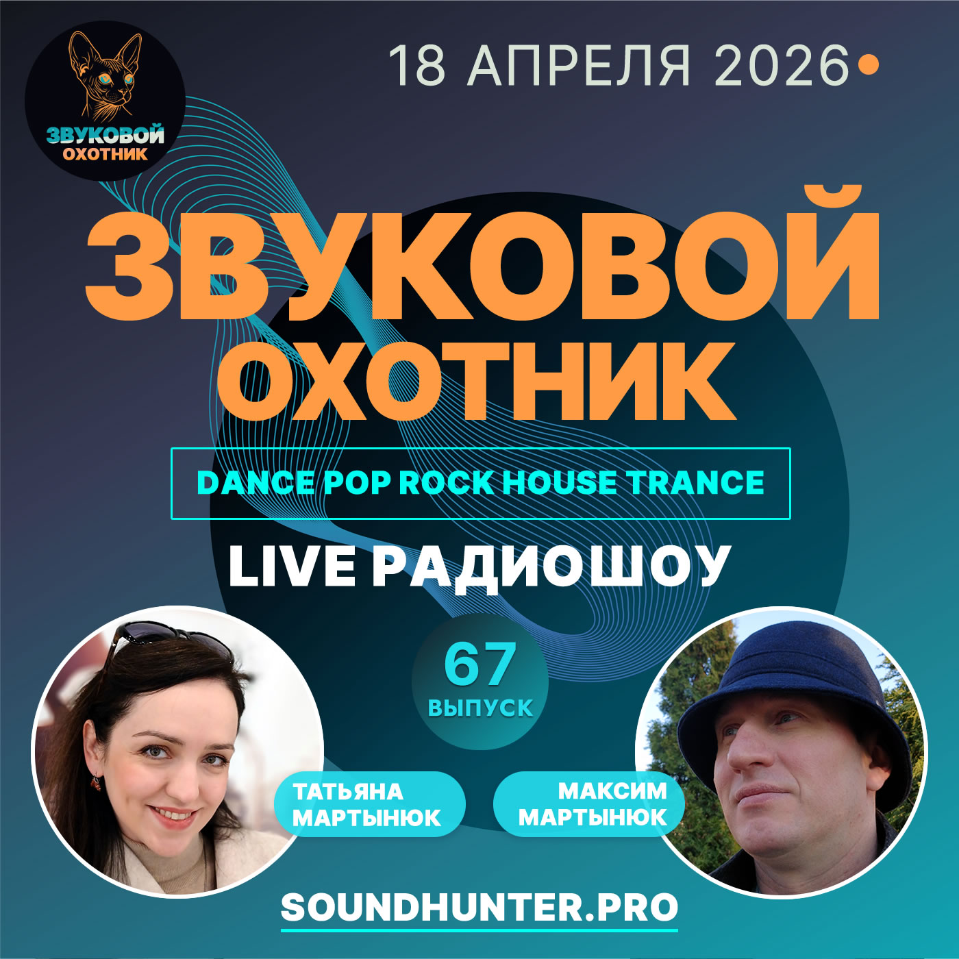  Звуковой Охотник - Радиошоу Выпуск #67