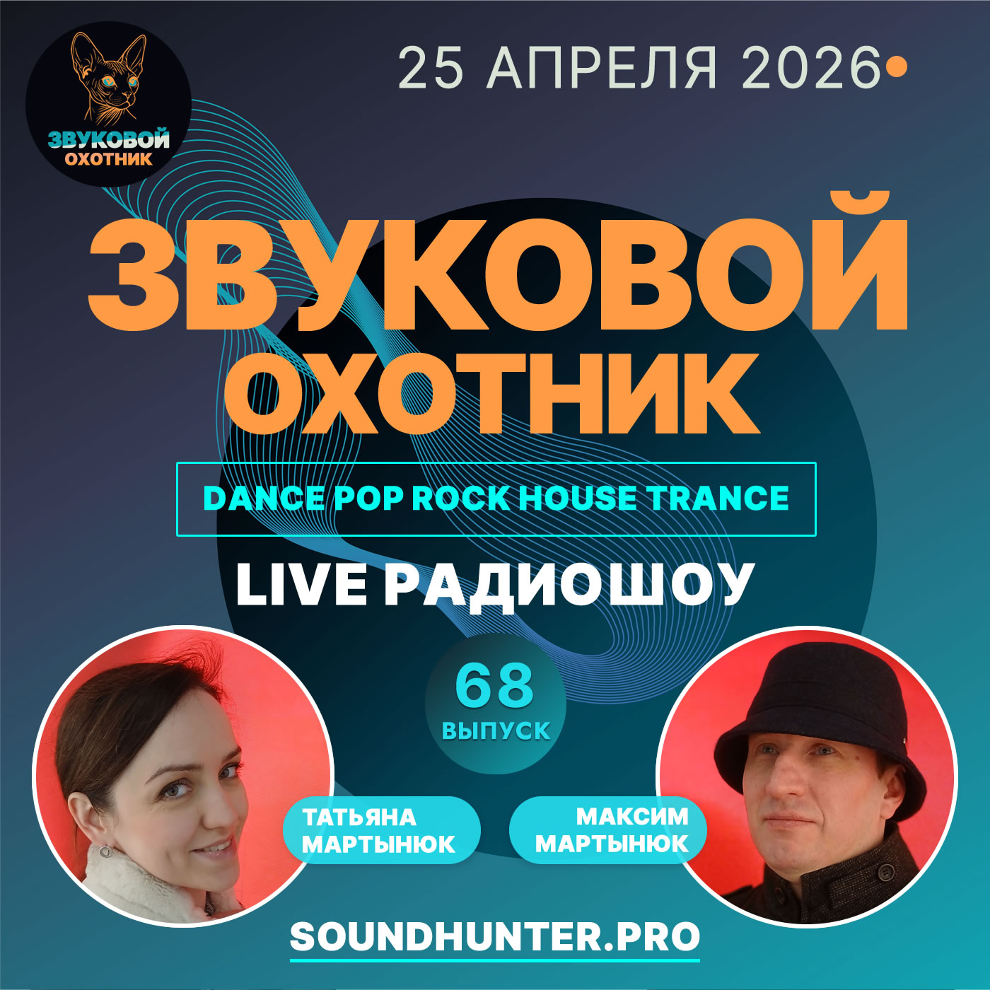  Звуковой Охотник - Радиошоу Выпуск #68