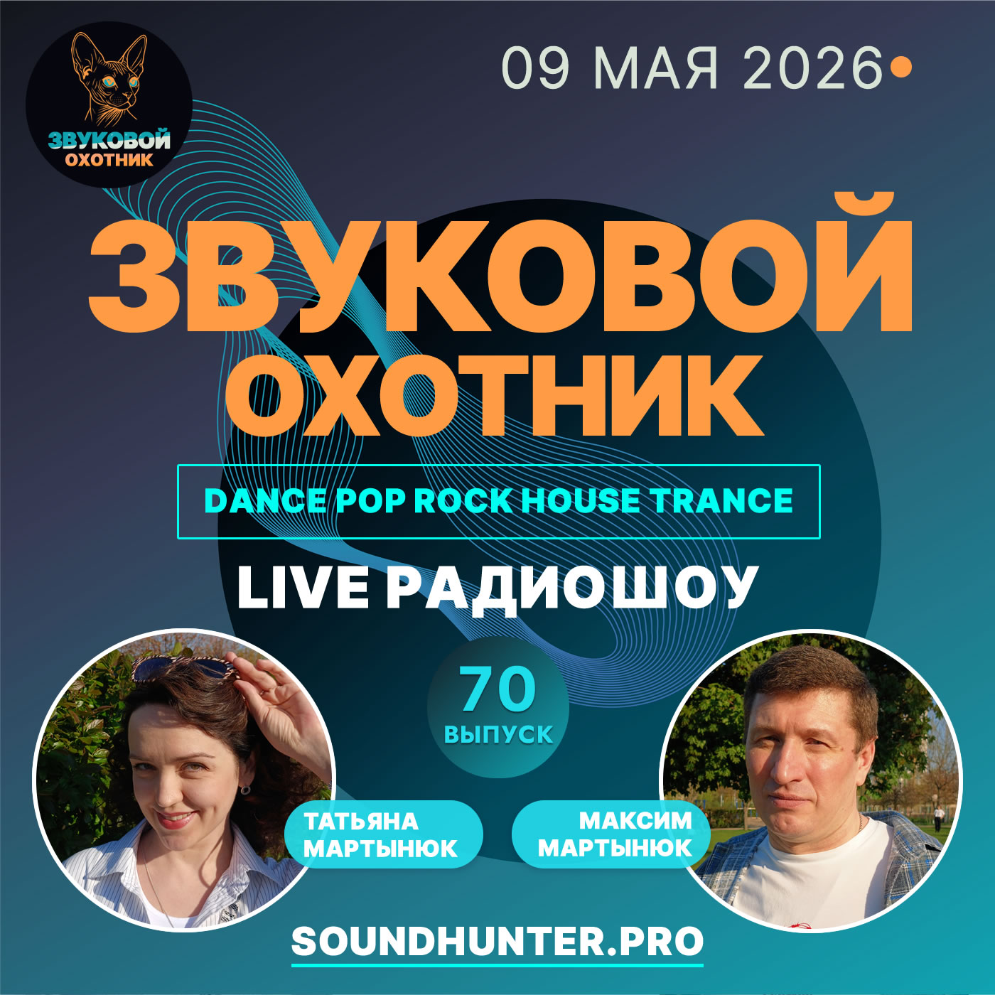  Звуковой Охотник - Радиошоу Выпуск #70