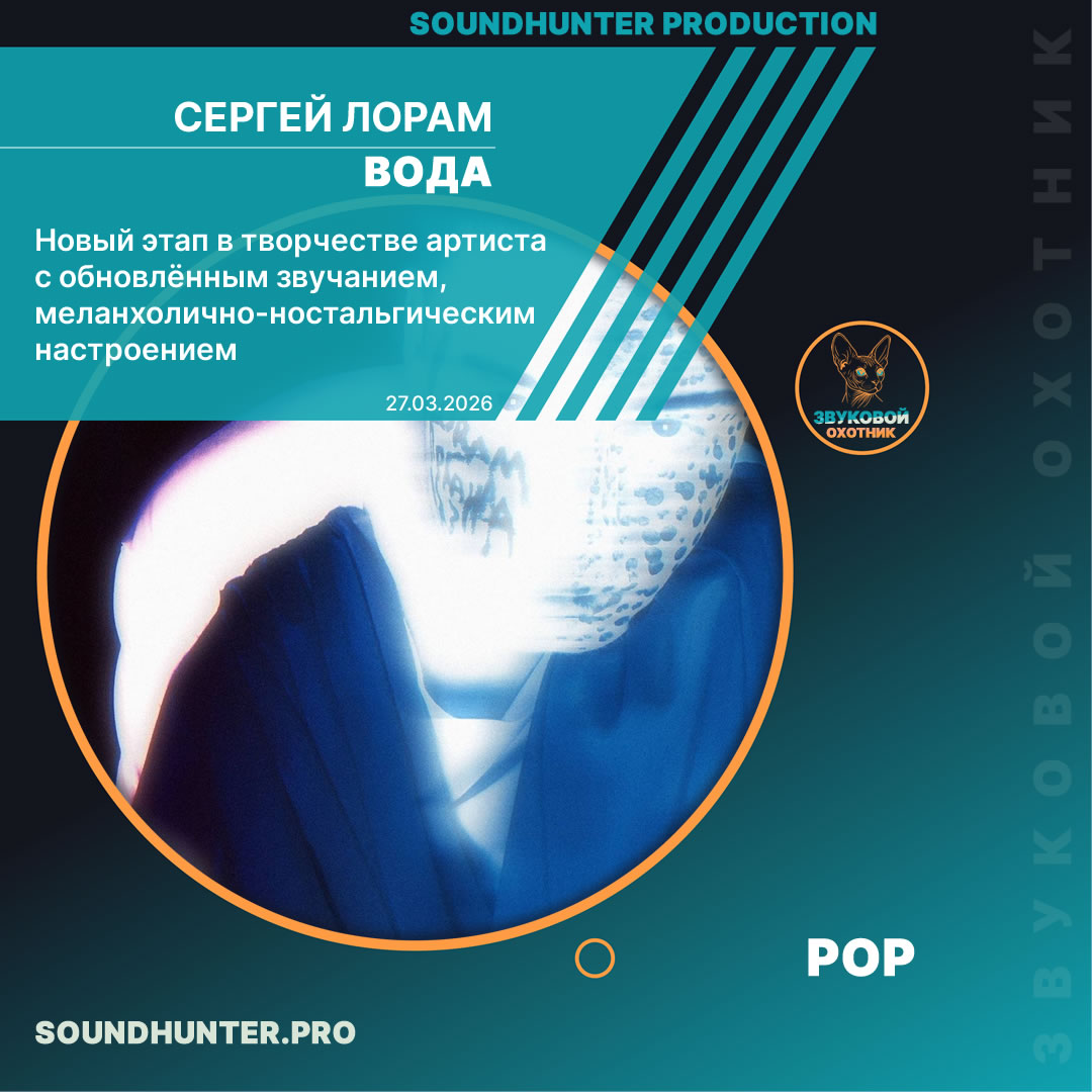  Сергей Лорам - Вода