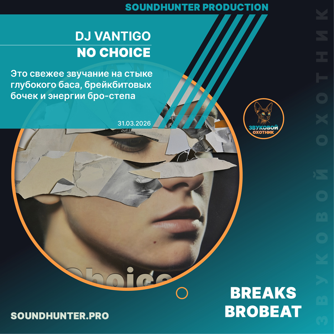  DJ VANTIGO - No Choice