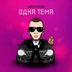 Обкладинка Денис RiDer - Одна тема