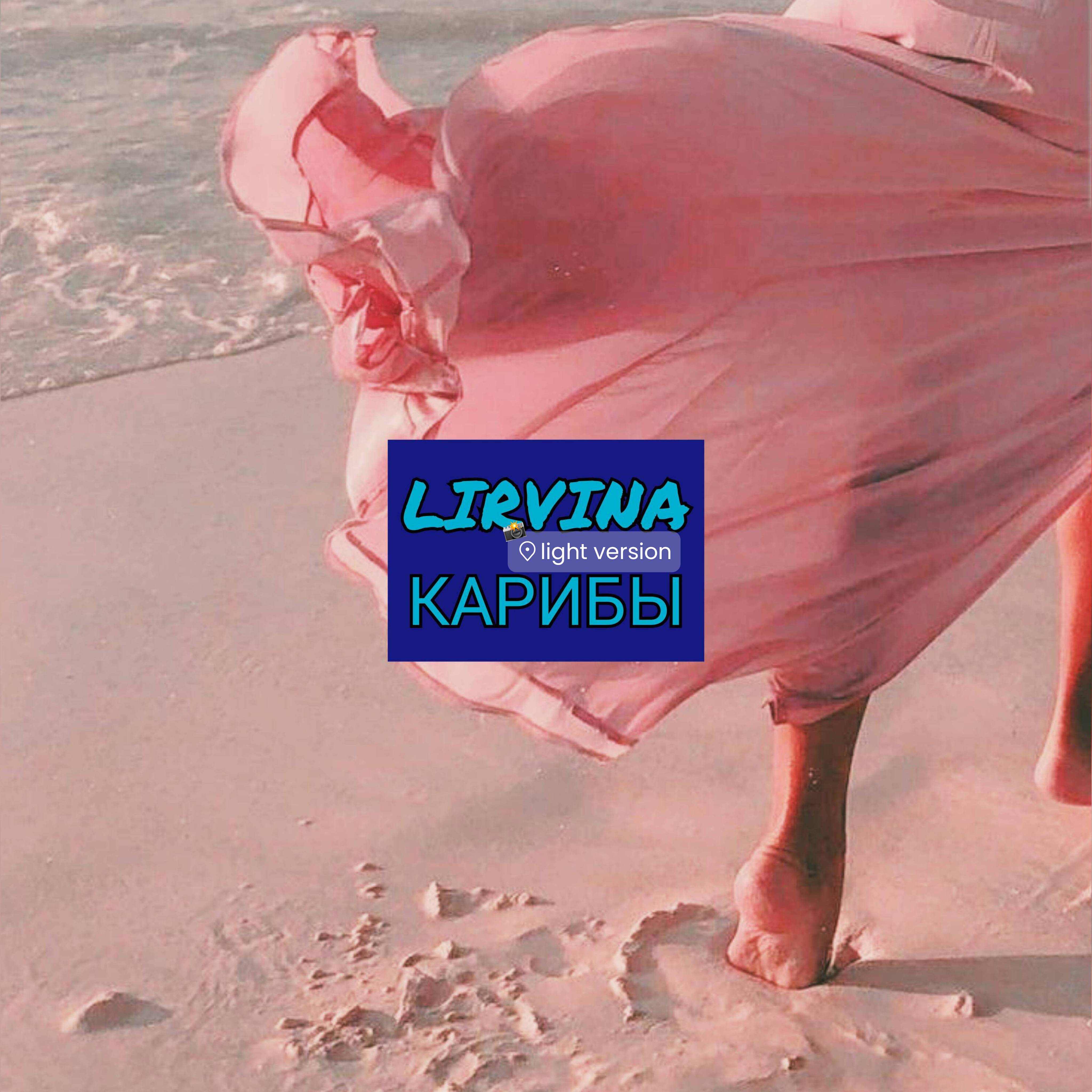 Обкладинка Lirvina - Карибы (light version)