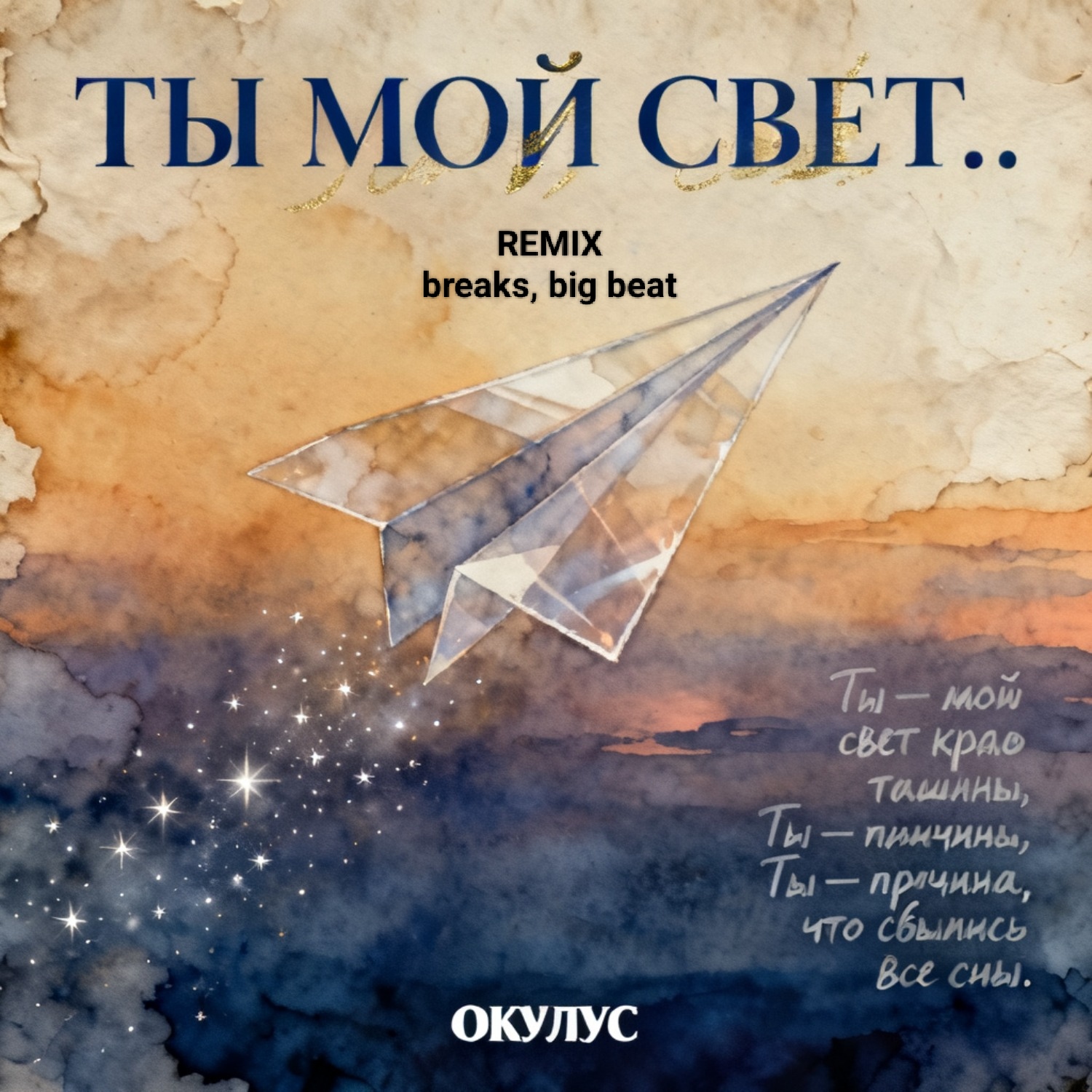  ОКУЛУС - ТЫ МОЙ СВЕТ(REMIX BREAKS, BIG BEAT)