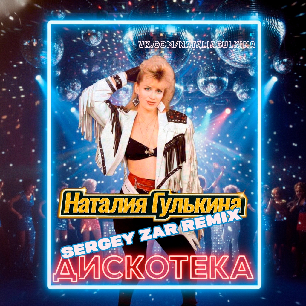  Звезды - Дискотека (Sergey Zar Mix)