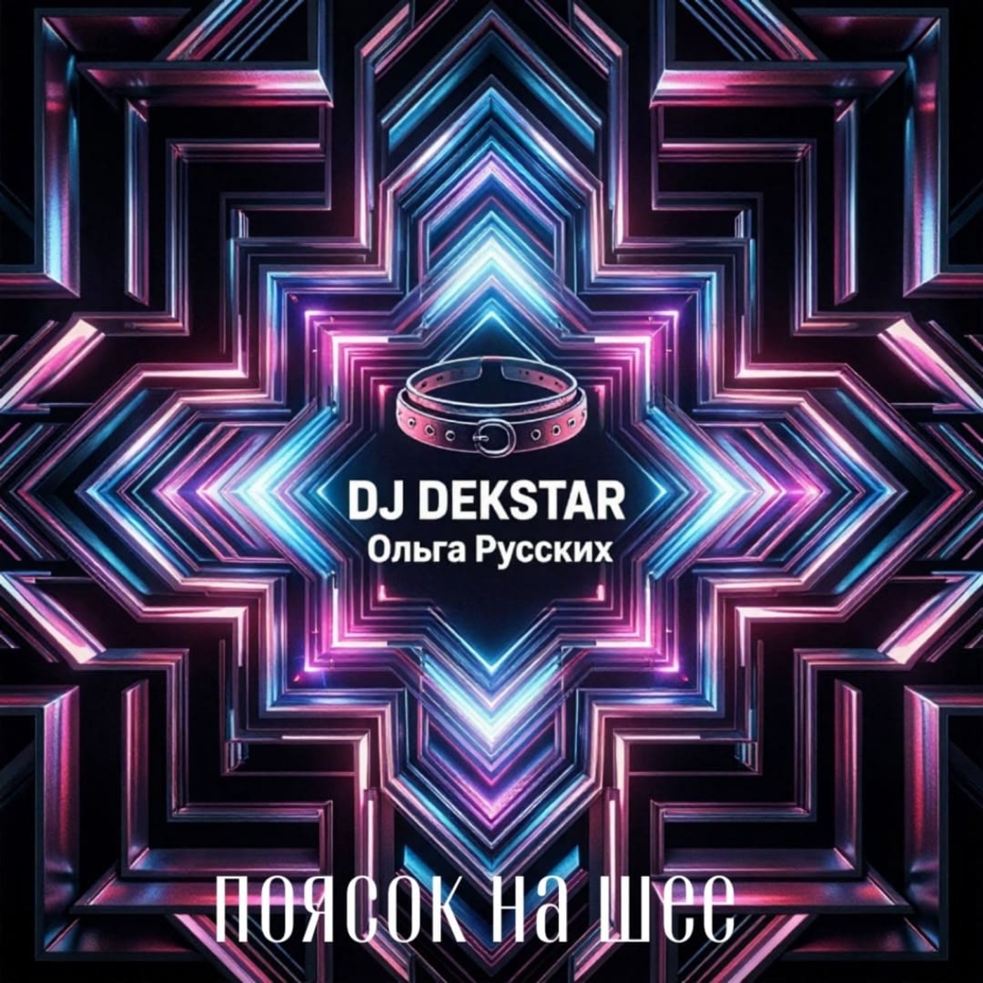 Обкладинка Dj Dekstar feet  Ольга Русских - Поясок на шее
