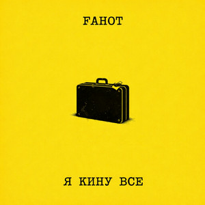  Fahot - Я Кину Все