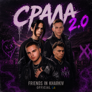  Friends in Kharkiv - Срала 2.0