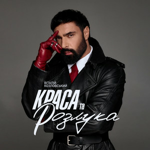  Віталій Козловський - Краса та розлука