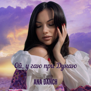  Ana Danch - Ой, у гаю при Дунаю