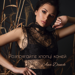  Ana Danch - Розпрягайте хлопці коней