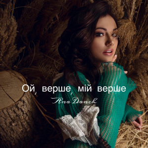  Ana Danch - Ой, верше, мій верше