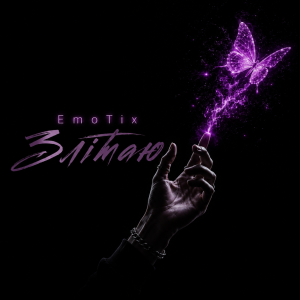  EmoTix - Злітаю