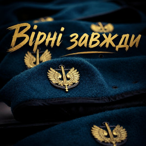  Христина Панасюк & Frost - Вірні завжди