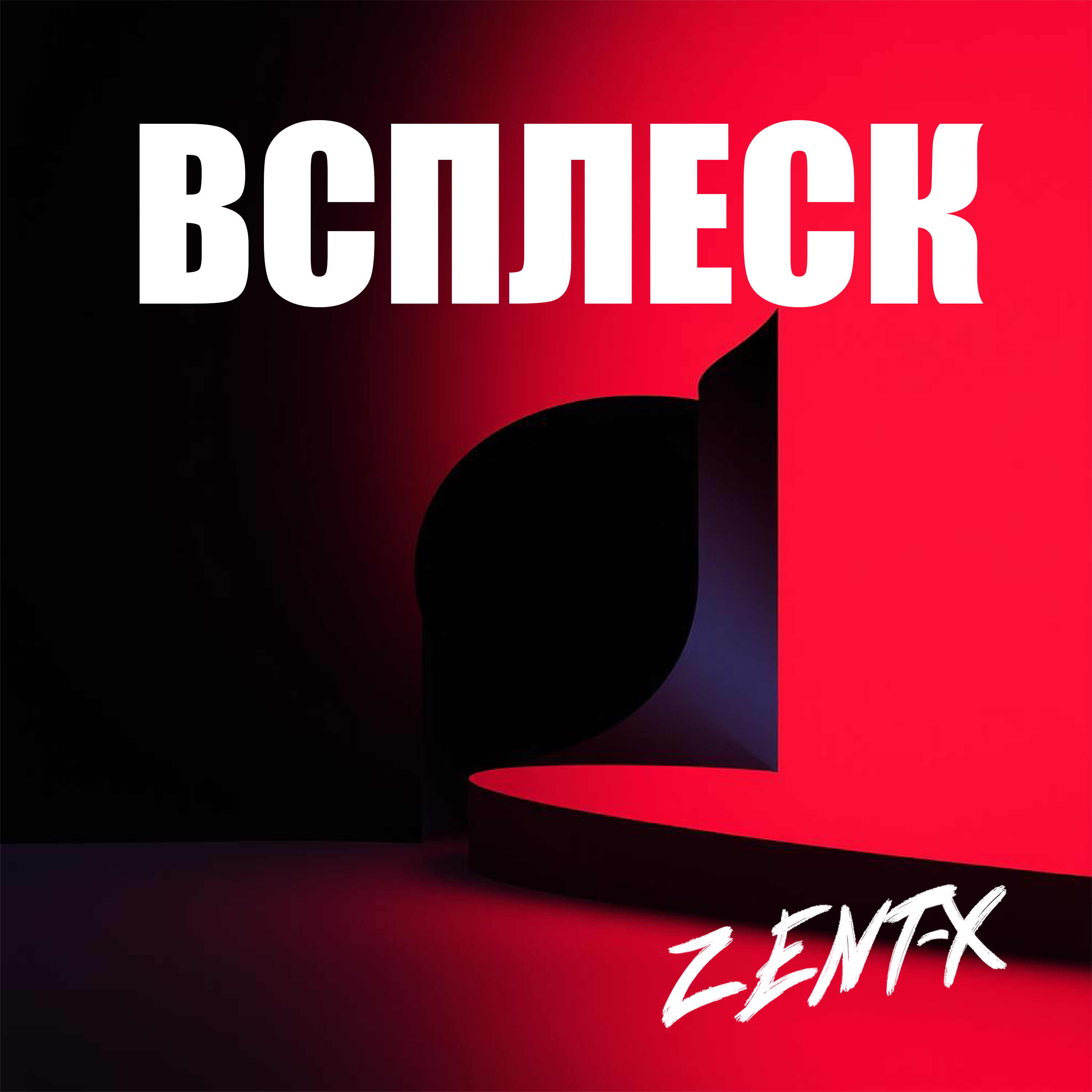  ZENT-X - ВСПЛЕСК