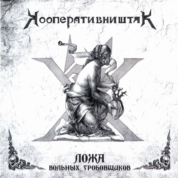 Обкладинка Кооператив Ништяк - Готт и К