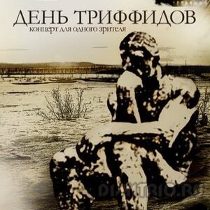 Обкладинка День Триффидов - Миротворческая