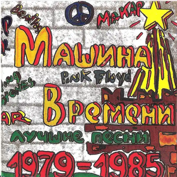 Обкладинка Машина времени - Марионетки