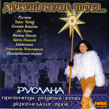 Обкладинка Руслана - Добрий вечір