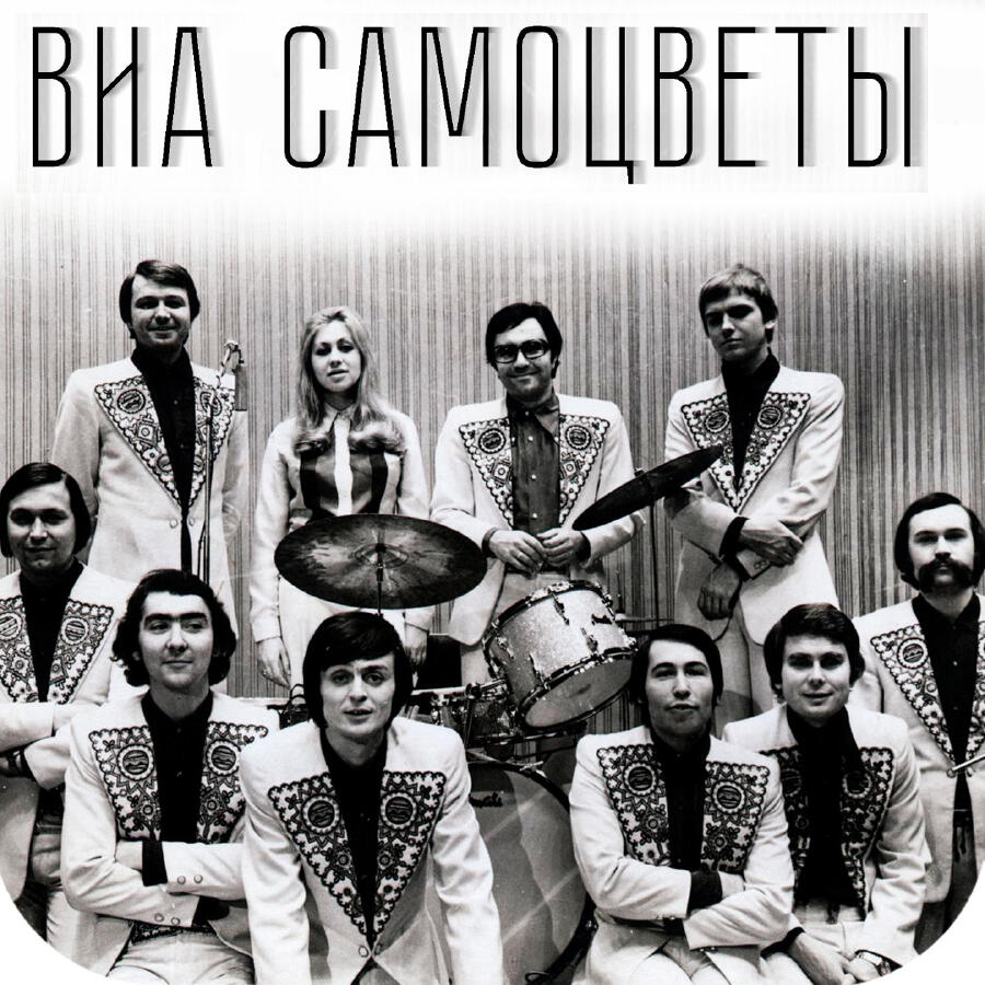 Обкладинка Самоцветы - У деревни Крюково
