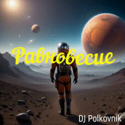 Обкладинка DJ Polkovnik - Равновесие