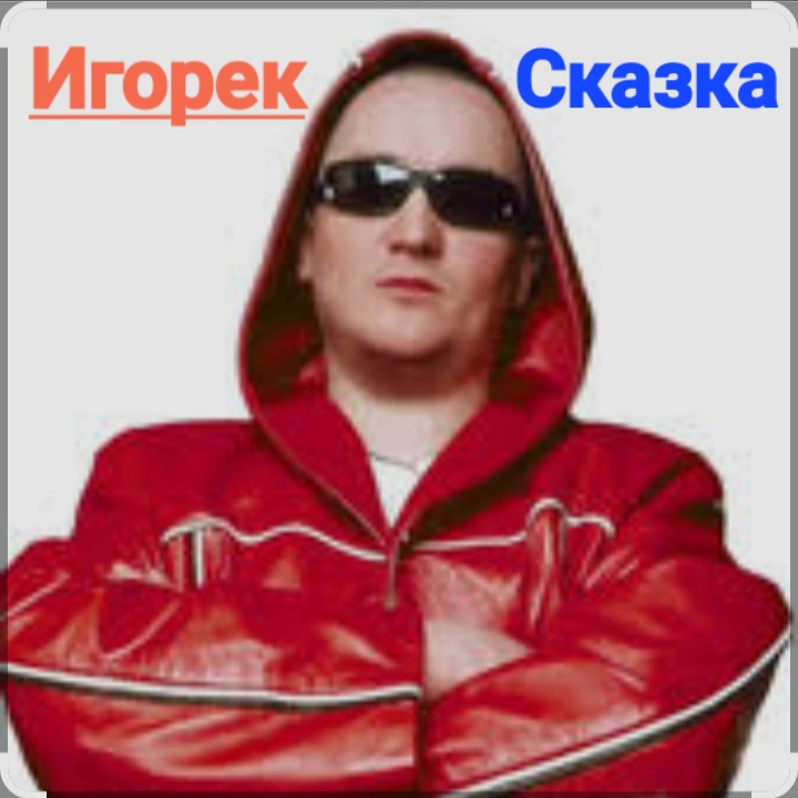  Игорек - Сказка