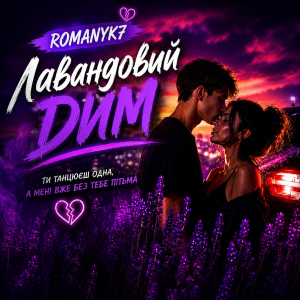  ROMANYK7 - Лавандовий Дим
