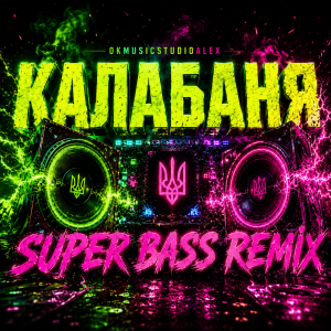  OKMusicStudioAlex - Калабаня