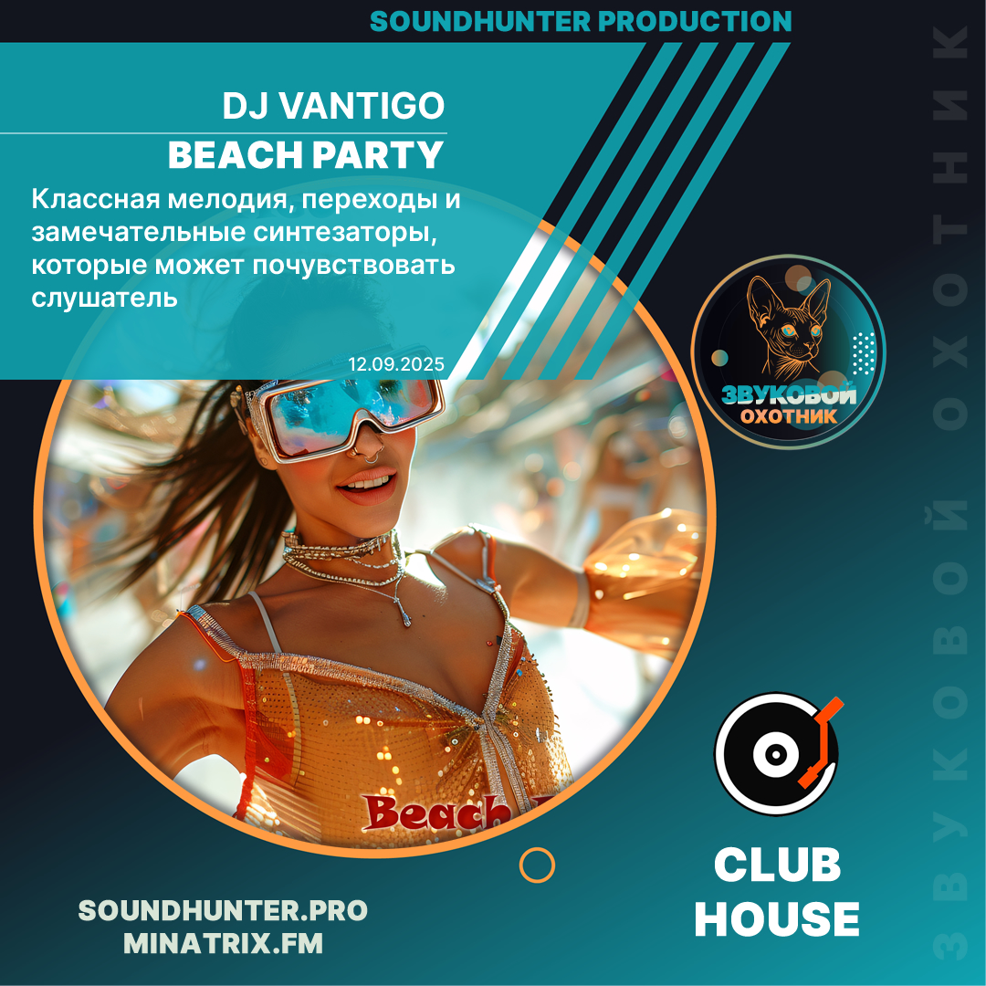  DJ VANTIGO - Beach Party