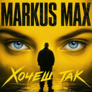  Markus Max - Хочеш так
