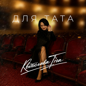  Квітослава Гіга - Для тата