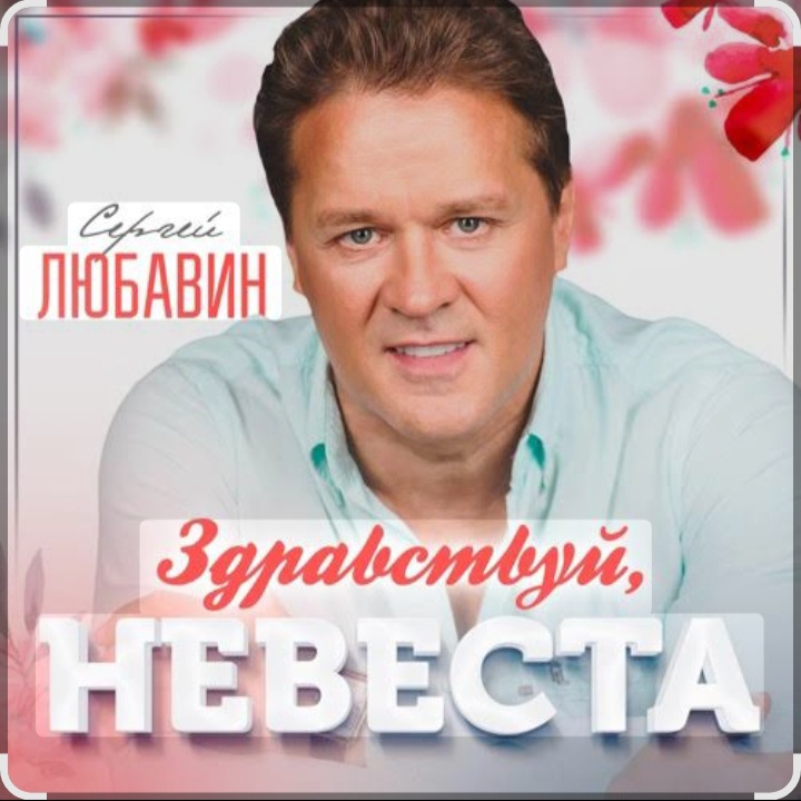  Сергей Любавин - Здравствуй, невеста