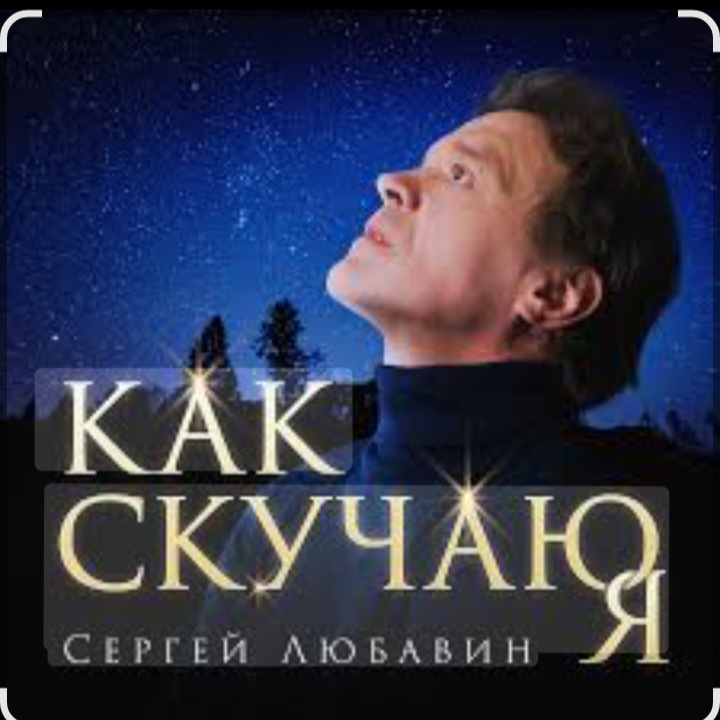  Сергей Любавин - Как скучаю я