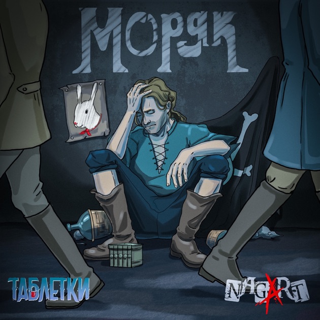 Обкладинка Таблетки & NAGART - Моряк