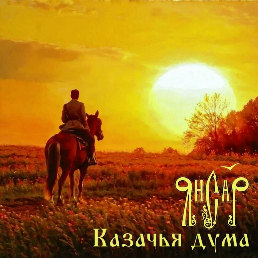 Обкладинка ЯнСаР - Казачья Дума