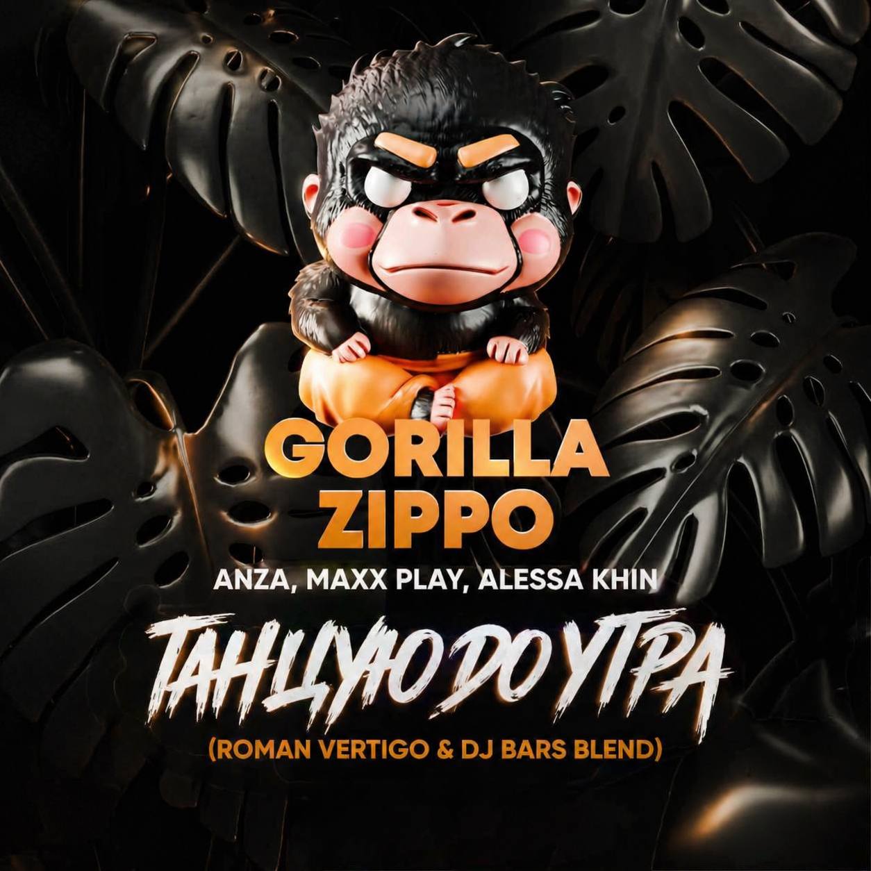 Обкладинка Gorilla Zippo x Anza, Maxx Play, Alessa Khin - Танцую До Утра (Roman Vertigo & DJ Bars(Kz) Radio)