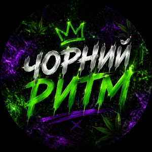  Чорний Ритм - Резерв+