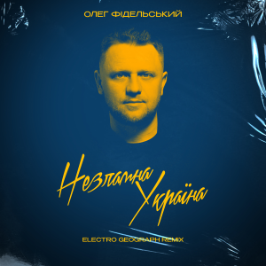  Олег Фідельський - Незламна Україна (Electro-Geograph Remix)