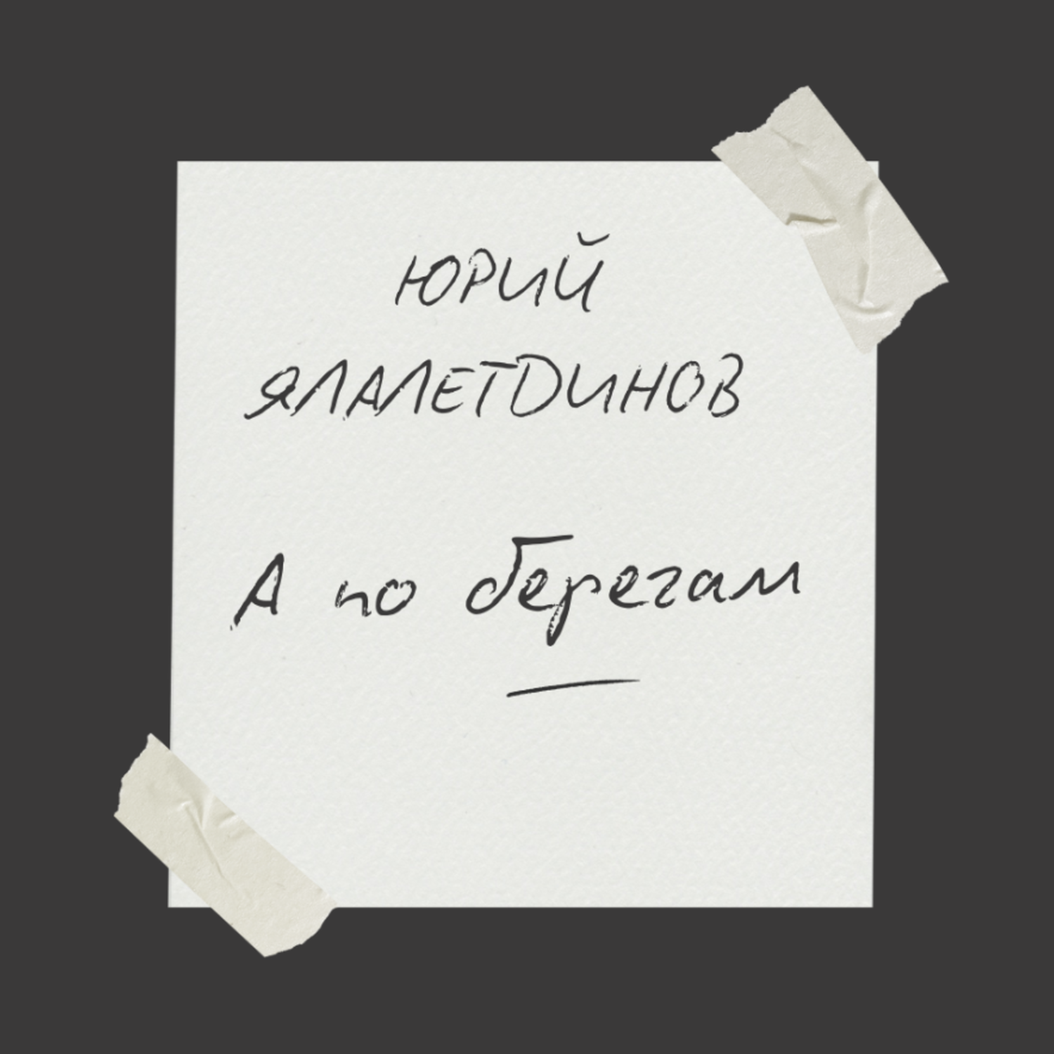 Обкладинка Юрий Ялалетдинов - А по берегам
