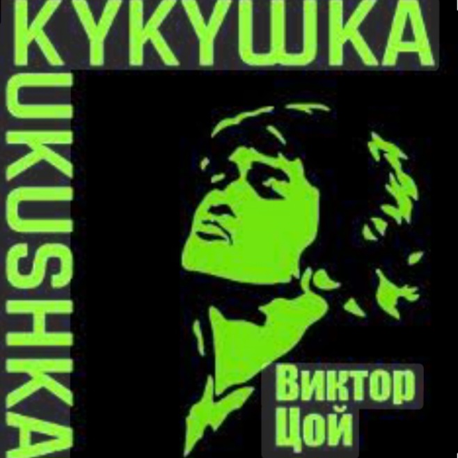  Виктор Цой - Кукушка