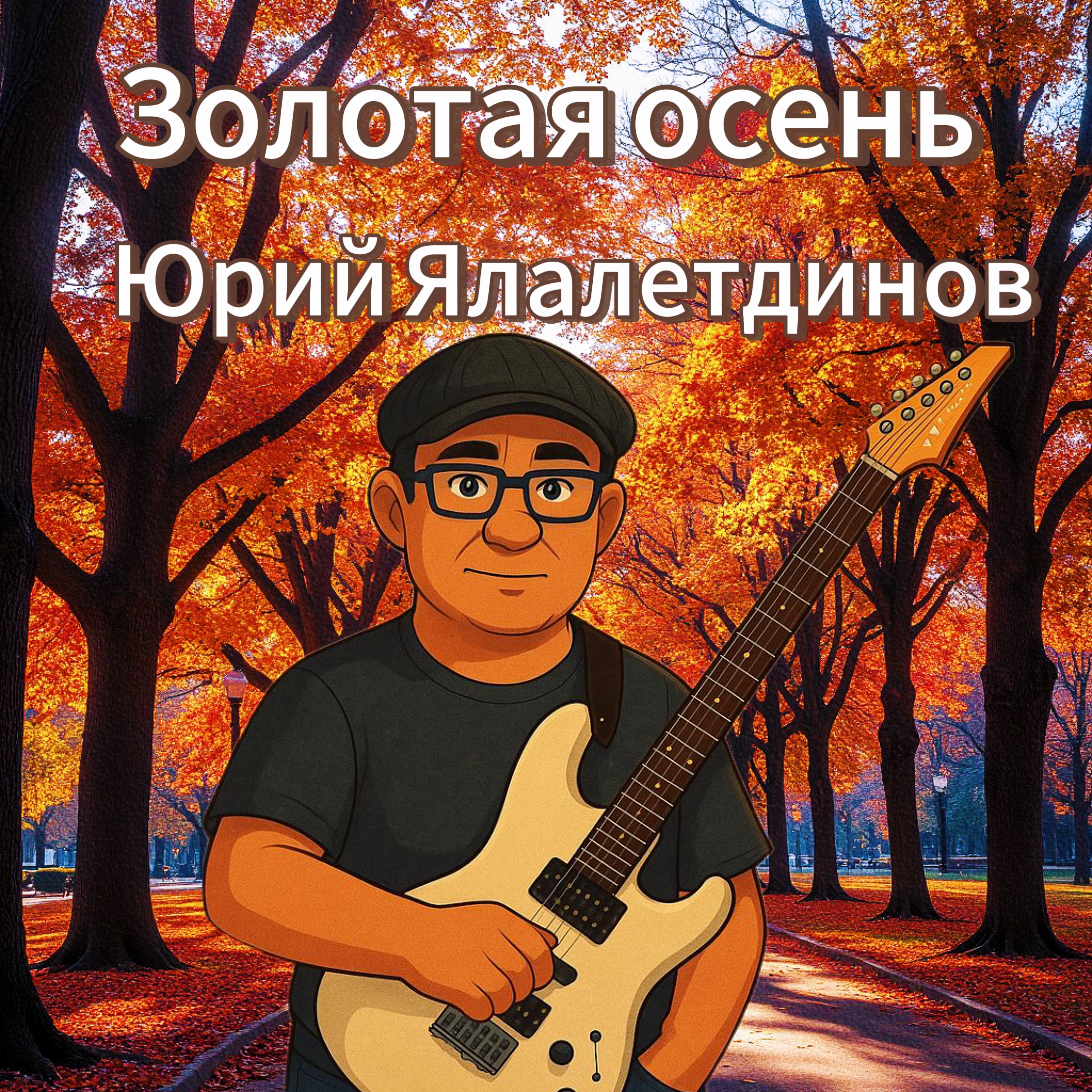  Юрий Ялалетдинов - Золотая осень
