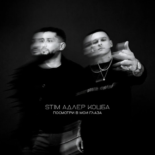 Обкладинка ST1M & Адлер Коцба - Посмотри в мои глаза