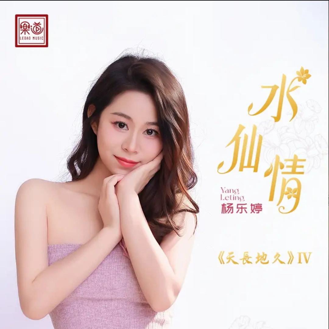 Обкладинка Yang Le Ting - Narcissus Love